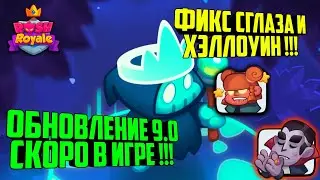 🧛RUSH ROYALE ОБНОВЛЕНИЕ 9.0 СКОРО В ИГРЕ !!! / ФИКС ИМБА СГЛАЗА / НАГРАДЫ ЗА ХЭЛЛОУИН🎃 НОВОСТИ