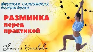 РАЗМИНКА ПЕРЕД ПРАКТИКОЙ / ЖЕНСКАЯ СЛАВЯНСКАЯ ГИМНАСТИКА