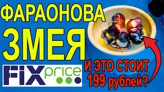 ✅Фараонова змея из Fixprice сожрет Ваши деньги!