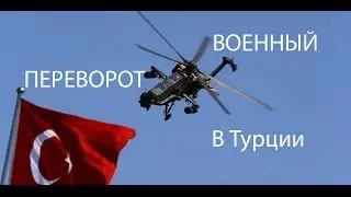 CheNet - Военный переворот в Турции 2016