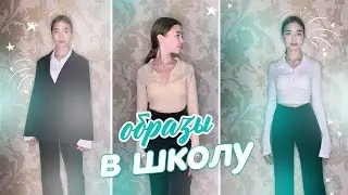 Стильные образы на учебу /  что надеть в школу / back to school 2022