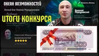 Итоги конкурса 🤑 с денежными призами 🎁