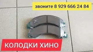 Колодки тормозные Хино 300 Запчасти Hino 300 500 700