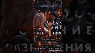 #АидиПерсефона #Прикосновениеразрушения #СкарлеттСентКлэр