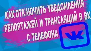 Как Отключить Уведомления Репортажей или Трансляций в ВК с Телефона в 2022 году