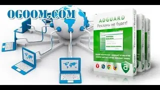 Adguard (Установка и 180 дней активация)