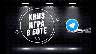 Как создать викторину в чат боте телеграм. Квиз игра. Ч.1