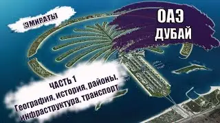 ОАЭ|  ЭМИРАТ ДУБАЙ. Лучшие районы для отдыха, транспорт Дубая (автобус, метро, арбы). Часть 1