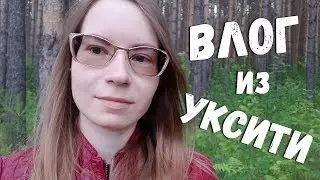 ВЛОГ ИЗ УКСИТИ ● Double Lets Play