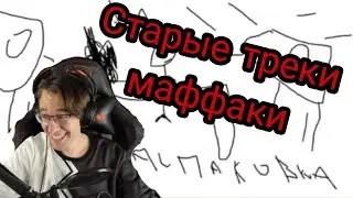 РЕАКЦИЯ ДЕКОДИ НА СТАРЫЕ ТРЕКИ МАФФАКИ НАРЕЗКИ СО СТРИМА