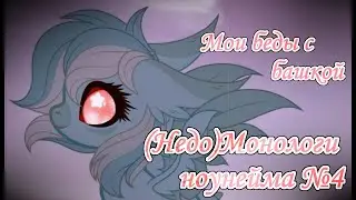 [(Недо)Монологи ноунейма] - 4. Мои беды с башкой