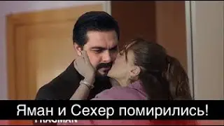 Доверенное 318! Яман и Сехер помирились!