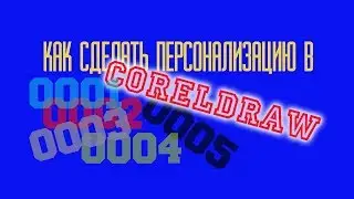 Как сделать персонализацию в CorelDraw