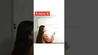 Уравнение за 5 секунд