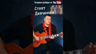 Стоят девчонки, Стоят в сторонке. Гитарная версия. 
