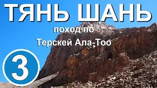 Тянь Шань. Поход по Терскей Ала-Тоо. Часть 3. Перевал Иттиш. Долина Джууку.