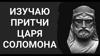 №310 Изучаю притчи царя Соломона.