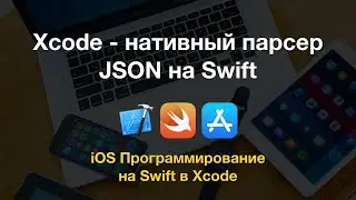 Xcode - пишем нативный парсер JSON в Swift (JSONSerialization)