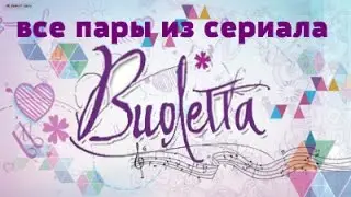 все пары из Виолетты
