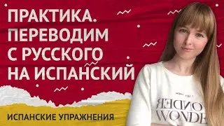 Ser and Estar. Translate sentences with Ser and Estar from Russian to Spanish.