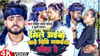 #Video | #Khushi Kakkar | मिले अईबो बाढ़े दिहि मकईया छोड़ा रे | #Ravish Lal Yadav | Maghi Song 2025