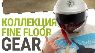 Особенности Fine Floor Gear | Видеопрезентация