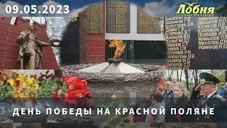 День Победы на Красной Поляне