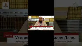 Условия шахады. Часть 7. #таухид#единабожие#шахада#ислам