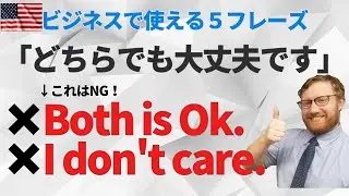 ビジネスで使えるシンプルな「どちらでもいいです。」5フレーズ。使わない方がいいフレーズもご紹介。アメリカ人講師が分かりやすく解説します。