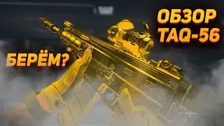 *NEW* Стоит ли брать TAQ-56? ОБЗОР. СБОРКА.