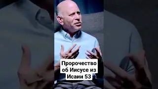 Пророчество об Иисусе из Исаии 53... 