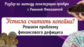 Хочу Жить хорошо и свободно !!! Почему это еще не так? Разбираемся  на сессии