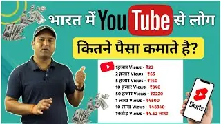 How much money do people earn from YouTube in India? 