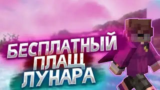 БЕСПЛАТНЫЙ ПЛАЩ ЛУНАРА?!ВСЕ ПЛАЩИ НА ВАШ ВКУС!
