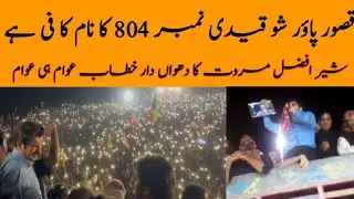 |قصور پاؤر شو قیدی نمبر 804 کا نام کا فی ہے |شیر افضل مروت خان|