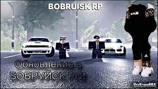 НОВОЕ ОБНОВЛЕНИЕ В БОБРУЙСК РП! (Обзор)
