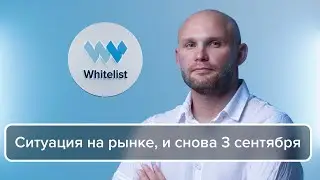 Мастер-класс Артёма Алхимова. Ситуация на рынке, и снова 3 сентября.