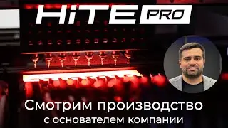 [#56] Производство умных устройств HiTE Pro в Москве