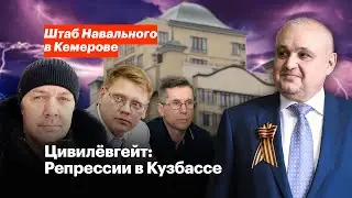 Цивилёвгейт: Репрессии в Кузбассе