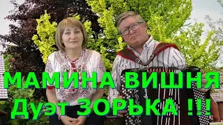 МАМИНА ВИШНЯ в исполнении Дуэта ЗОРЬКА текст в описании