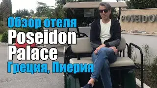 Review of the hotel Poseidon Palace 4*, Greece, Pieria, Leptokarya