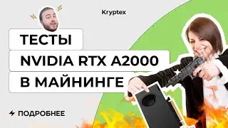NVIDIA RTX A2000 для майнинга в 2022 | Тесты с Криптексом