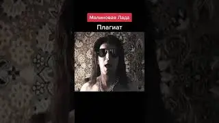 Малиновая Лада плагиат 