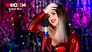 МЕСХИСТРИМ #255 | Песенный стрим | Майский вечер!