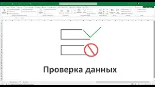 Проверка данных формулами (Data Validation)