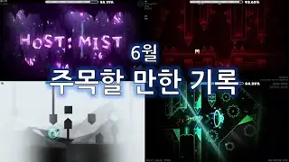 6월 이달의 지메 주목할 만한 기록