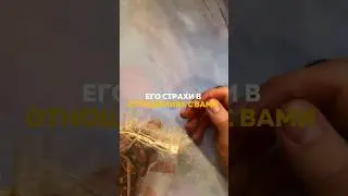 ЕГО СТРАХИ В ОТНОШЕНИЯХ С ВАМИ!