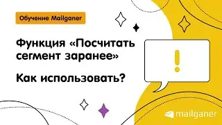 Функция «Посчитать сегмент заранее»: что такое и когда НЕ НУЖНО использовать [Mailganer]