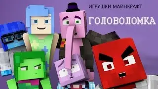 Игрушки Майнкрафт Головоломка и Майнкрафт Барбоскины
