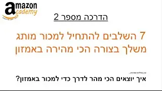 7 השלבים להתחיל למכור מותג משלך בצורה הכי מהירה באמזון - סרטון 2 מתוך 4